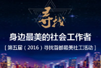 第五届&ldquo;寻找首都最美社工&rdquo;